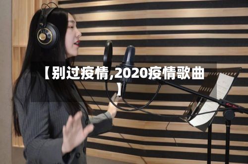 【别过疫情,2020疫情歌曲】