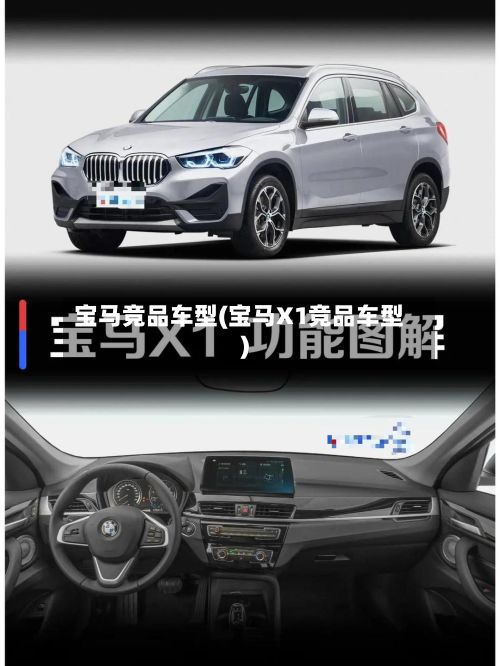 宝马竞品车型(宝马X1竞品车型)